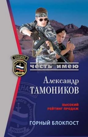 Обложка книги «Горный блокпост» — Александр Тамоников
