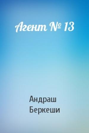 Обложка книги «Агент № 13» — Андраш Беркеши