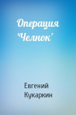 Обложка книги «Операция 'Челнок'» — Евгений Кукаркин