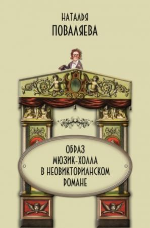 Обложка книги «Образ мюзик-холла в неовикторианском романе» — Наталья Поваляева