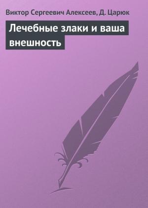 Обложка книги «Лечебные злаки и ваша внешность» — Виктор Алексеев, Д. Царюк
