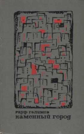 Обложка книги «Каменный город» — Рауф Галимов