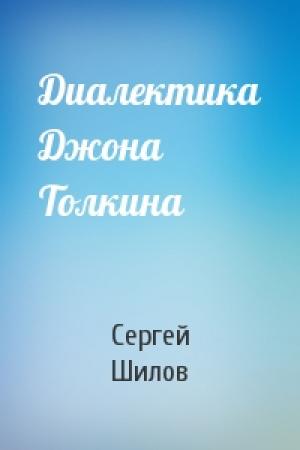 Обложка книги «Диалектика Джона Толкина» — Сергей Шилов
