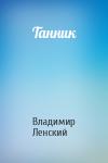 Владимир Ленский - Танник