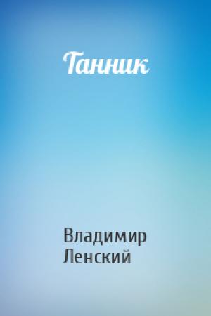 Обложка книги «Танник» — Владимир Ленский