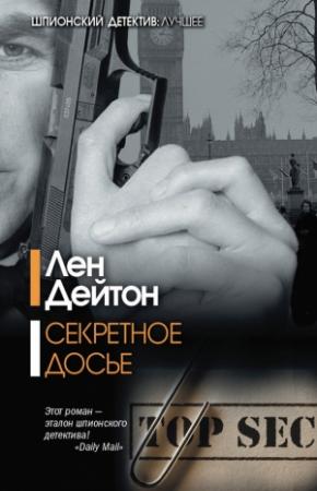 Обложка книги «Секретное досье» — Лен Дейтон