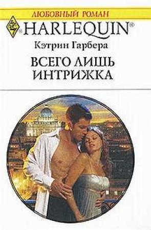 Обложка книги «Всего лишь интрижка» — Кэтрин Гарбера