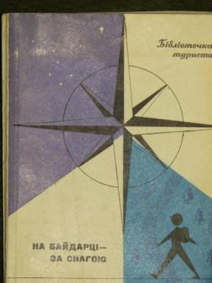 Обложка книги «На байдарці - за снагою» — Гелий Ефимович Аронов, Михаил Яковлевич Гольдштейн, Юрий Яковлевич Фиалков, Юрий Владимирович Шанин
