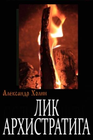 Обложка книги «Лик Архистратига» — Александр Холин