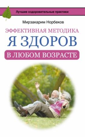 Обложка книги «Эффективная методика «Я здоров в любом возрасте»» — Мирзакарим Норбеков