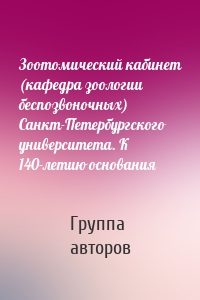 Зоотомический кабинет (кафедра зоологии беспозвоночных) Санкт-Петербургского университета. К 140-летию основания