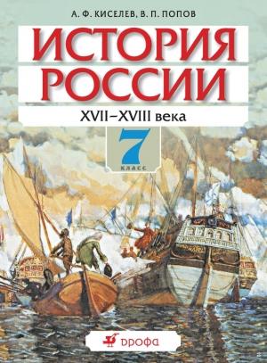 Обложка книги «История России. XVII-XVIII века. 7 класс» — Александр Киселев, Василий Попов