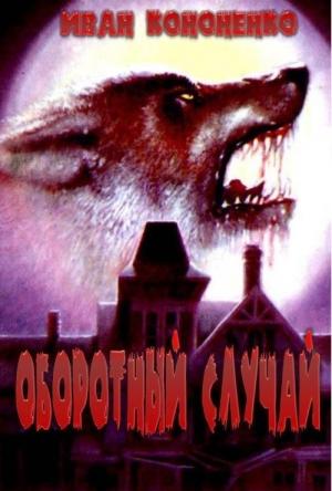 Обложка книги «Оборотный случай» — Иван Кононенко