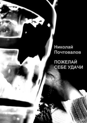 Обложка книги «Пожелай себе удачи (сборник)» — Николай Почтовалов