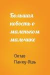 Октав Панку-Яшь - Большая новость о маленьком мальчике