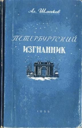 Обложка книги «Петербургский изгнанник. Книга третья» — Александр Шмаков