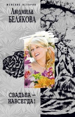 Обложка книги «Свадьба – навсегда! (сборник)» — Людмила Белякова