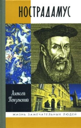 Обложка книги «Нострадамус» — Алексей Пензенский