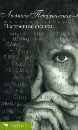 Обложка книги «Фонарик» — Людмила Петрушевская