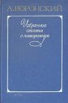 Александр Воронский - Литературные силуэты
