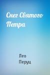 Лео Перуц - Снег Святого Петра