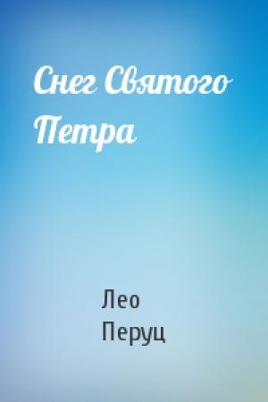 Обложка книги «Снег Святого Петра» — Лео Перуц