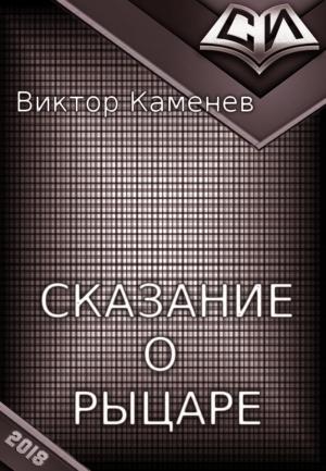 Обложка книги «Сказание о рыцаре» — Виктор Каменев