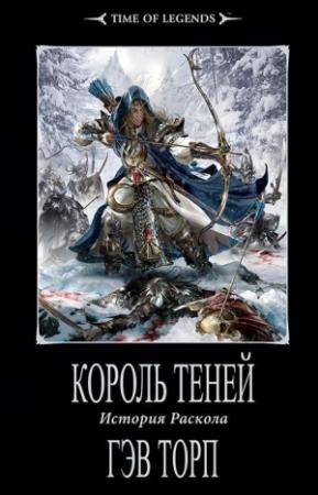 Обложка книги «Король теней» — Гэв Торп