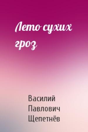 Обложка книги «Лето сухих гроз» — Василий Щепетнёв
