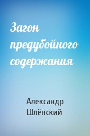 Обложка книги «Загон предубойного содержания» — Александр Семёнович Шлёнский
