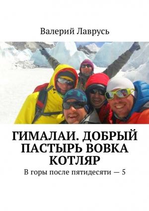 Обложка книги «Гималаи. Добрый пастырь Вовка Котляр» — Валерий Лаврусь
