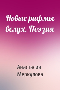 Новые рифмы вслух. Поэзия