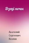 Анатолий Сергеевич Козлов - Дзеці ночы