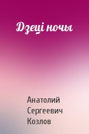 Обложка книги «Дзеці ночы» — Анатолий Сергеевич Козлов