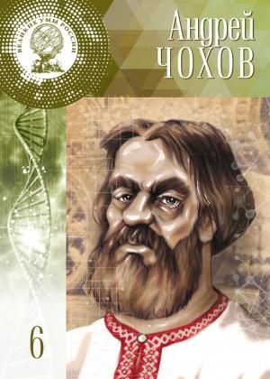 Обложка книги «Андрей Чохов» — Дмитрий Гутнов