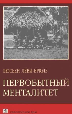 Обложка книги «Первобытный менталитет» — Люсьен Леви-Брюль