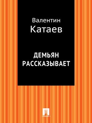 Обложка книги «Демьян рассказывает» — Валентин Катаев