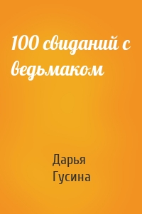 Дарья Гусина - 100 свиданий с ведьмаком