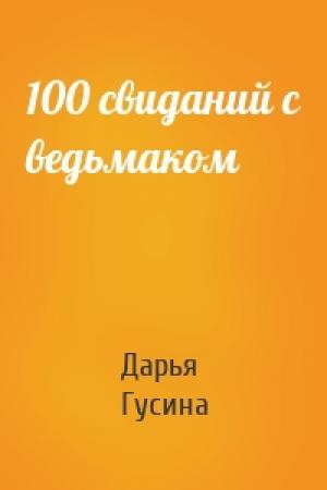 Обложка книги «100 свиданий с ведьмаком» — Дарья Гусина