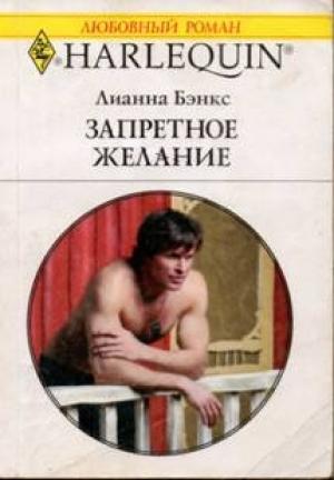 Обложка книги «Запретное желание» — Лианна Бэнкс