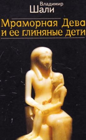 Обложка книги «Мраморная дева и ее глиняные дети» — Владимир Шали
