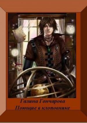 Обложка книги «Поющие в клоповнике (СИ)» — Галина Гончарова