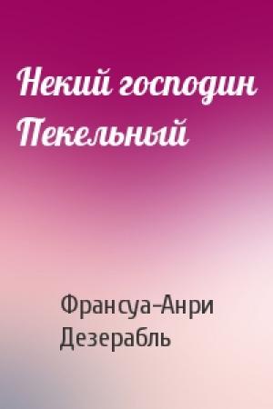 Обложка книги «Некий господин Пекельный» — Франсуа-Анри Дезерабль