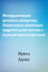 Инструментарий успешного менеджера. Диагностика мотивации трудовой деятельности и вознаграждения персонала