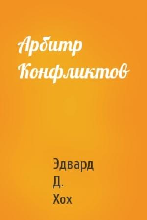 Обложка книги «Арбитр Конфликтов» — Эдвард Хох