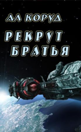 Обложка книги «Братья» — Ал Коруд
