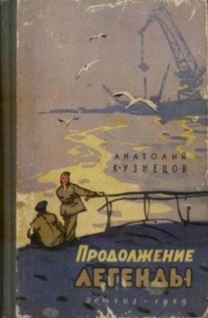 Обложка книги «Продолжение легенды» — Анатолий Кузнецов