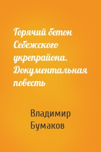 Горячий бетон Себежского укрепрайона. Документальная повесть