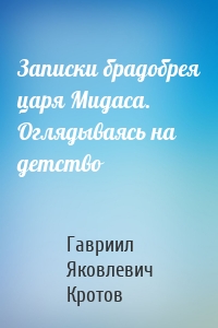 Записки брадобрея царя Мидаса. Оглядываясь на детство