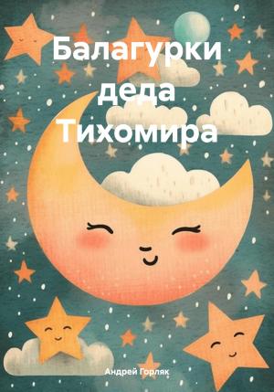 Обложка книги «Балагурки деда Тихомира» — Андрей Горляк